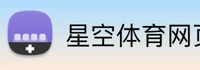 星空体育网页版登录 Logo